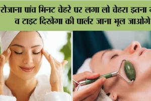 Skin Care Tips: रोजाना पांच मिनट चेहरे पर लगा लो चेहरा इतना गोरा व टाइट दिखेगा की पार्लर जाना भूल जाओगे