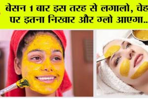 Skin Whitening: बेसन 1 बार इस तरह से लगालो, चेहरे पर इतना निखार और ग्लो आएगा…