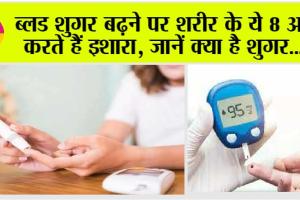 Symptoms of High Blood Sugar: ब्लड शुगर बढ़ने पर शरीर के ये 8 अंग करते हैं इशारा, जानें क्या है शुगर