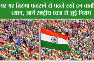 Tiranga Hoisting: घर पर तिरंगा फहराने से पहले रखें इन बातों का ध्यान, जानें राष्ट्रीय ध्वज से जुड़े नियम