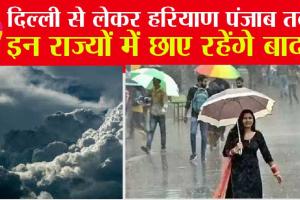 Weather Update: दिल्ली से लेकर पंजाब तक, इन राज्यों में छाए रहेंगे बादल, जानें अपने राज्य का हाल
