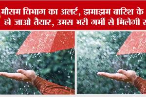 Weather Update: मौसम विभाग का अलर्ट, झमाझम बारिश के लिए हो जाओ तैयार, उमस भरी गर्मी से मिलेगी राहत
