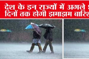 Weather Update: देश के इन राज्यों में अगले 5 दिनों तक होगी झमाझम बारिश, आईएमडी ने जारी किया अलर्ट