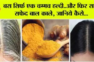 White Hair Sloution: बस सिर्फ एक चम्मच हल्दी से सारे सफेद बाल काले, जानिये कैसे…
