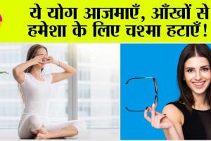 Yoga For Eyesight: ये योग आजमाएँ, आँखों से हमेशा के लिए चश्मा हटाएँ!