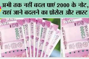 2000 Note Exchange: अभी तक नहीं बदल पाएं 2000 के नोट, तो यहां जाने बदलने का प्रोसेस और लास्ट डेट