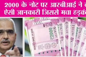 2000 Rupee Note: 2000 के नोट पर आरबीआई ने दी ऐसी जानकारी जिससे मचा हड़कंप