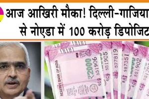 2000 Note Last Date: आज आखिरी मौका! दिल्ली-गाजियाबाद से नोएडा में 100 करोड़ डिपोजिट