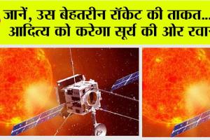 Aditya-L1 Solar Mission: जानें, उस बेहतरीन रॉकेट की ताकत…जो आदित्य को करेगा सूर्य की ओर रवाना