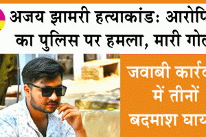 हत्याकांड के आरोपियों का पुलिस पर हमला, मारी गोली