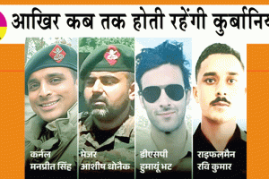 Jammu-Kashmir Encounter: आखिर कब तक होती रहेंगी कुर्बानियां ?