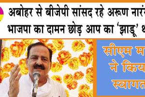 Breaking News: अबोहर से बीजेपी सांसद रहे अरूण नारंग ने भाजपा का दामन छोड़ आप का ‘झाडू’ थामा