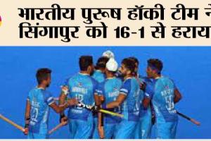 Asian Games 2023: भारतीय पुरूष हॉकी टीम ने सिंगापुर को 16-1 से हराया