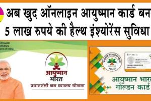 Ayushman Card: एक ऐसी ऐप जिस पर आप खुद ऑनलाइन बना सकेंगे आयुष्मान कार्ड