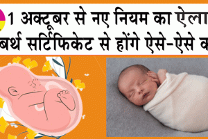 1 अक्टूबर से नए नियम का ऐलान, बर्थ सर्टिफिकेट से होंगे ऐसे-ऐसे काम