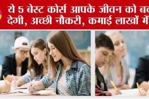 Career Tips: ये 5 बेस्ट कोर्स आपके जीवन को बदल देगी, अच्छी नौकरी, कमाई लाखों में..!
