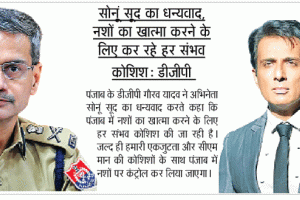 पहल: अभिनेता सोनू सूद करेंगे नशे के मामले में पंजाब की मदद
