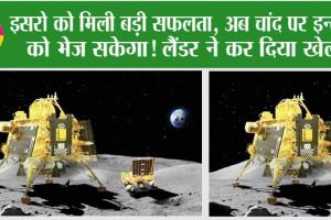 Chandrayaan 3: इसरो को मिली बड़ी सफलता, अब चांद पर इन्सान को भेज सकेगा! लैंडर ने कर दिया खेल