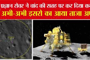 Chandrayaan 3 Rover News: प्रज्ञान रोवर ने चांद की सतह पर कर दिया कमाल, अभी-अभी इसरो का आया ताजा अपडेट