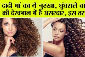 Curly Hair Care Tips: घुंघराले बालों के उलझने से हैं परेशान तो ट्राई करें दादी मां का ये नुस्खा