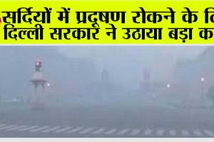 Delhi Government: सर्दियों में प्रदूषण रोकने के लिए दिल्ली सरकार ने उठाया बड़ा कदम