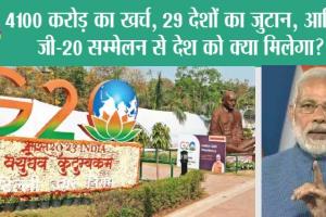 G20 Summit 2023: 4100 करोड़ का खर्च, 29 देशों का जुटान, आखिर जी-20 सम्मेलन से देश को क्या मिलेगा?