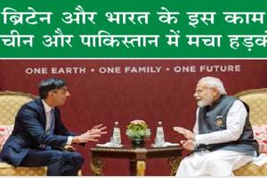 G20 Summit 2023: PM Modi और British PM Rishi Sunak ने किया ऐसा काम, चीन, पाकिस्तान में मचा हड़कंप