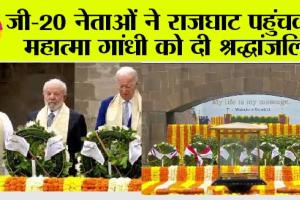 G20 Summit 2023 Live: जी 20 नेताओं ने दी महात्मा गांधी को श्रद्धांजलि