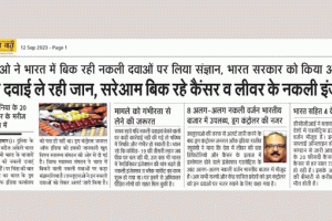सच कहूँ इंपैक्ट:- कैंसर व लीवर की नकली दवाओं को लेकर स्वास्थ्य मंत्रालय व केंद्रीय विनियामक को मानवाधिकार आयोग का नोटिस