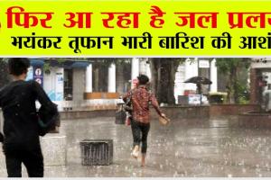 IMD Rain Alert: मौसम विभाग का अलर्ट, इन राज्यों में भयंकर तूफान और भारी बारिश की आशंका