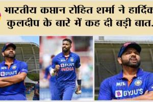 IND VS SL: भारतीय कप्तान रोहित शर्मा ने हार्दिक, कुलदीप के बारे में कह दी बड़ी बात….