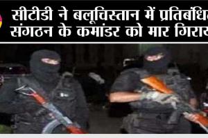 सीटीडी ने बलूचिस्तान में प्रतिबंधित संगठन के कमांडर को मार गिराया