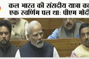 Lok Sabha: महिला आरक्षण लागू होने के बाद देश का मिजाज बदलेगा: पीएम