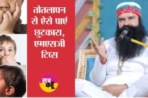 तुतलाने से छुटकारा पाने का उपाय | Totlapan Ka ilaj