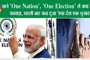 जानें ‘One Nation’, ‘One Election’ से क्या होगा फायदा, पहली बार कब हुआ ‘एक देश एक चुनाव’