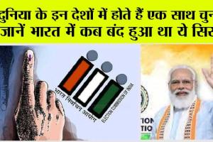 One Nation One Election: दुनिया के इन देशों में होते हैं एक साथ चुनाव, जानें भारत में कब बंद हुआ था ये सिस्टम