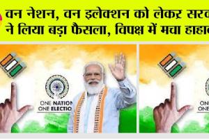 One Nation, One Election: वन नेशन, वन इलेक्शन को लेकर केन्द्र सरकार ने उठाया बड़ा कदम, विपक्ष में मचा हाहाकार