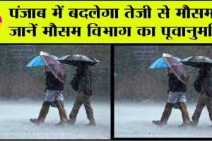 Punjab Weather: पंजाब में बदलेगा तेजी से मौसम, जानें मौसम विभाग का पूवार्नुमान