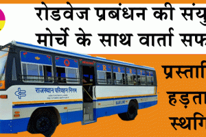 Rajasthan Roadways: रोडवेज प्रबंधन की संयुक्त मोर्चे के साथ वार्ता सफल