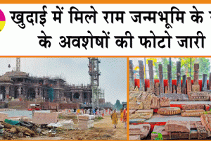 Ayodhya Ram Mandir : खुदाई में मिले राम जन्मभूमि का सच साबित करने वाले अवशेष की फोटो जारी