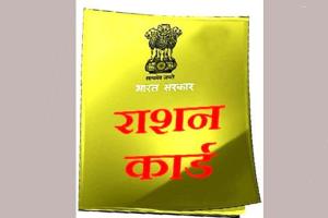 नए राशनकार्ड के लिए दर-दर की ठोकर खा रहे फरियादी