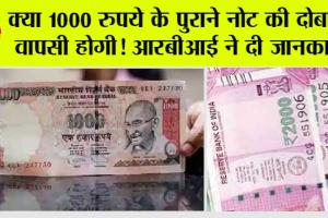 RBI New Update: क्या 1000 रुपये के पुराने नोट की दोबारा वापसी होगी! आरबीआई ने दी जानकारी