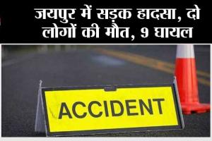 जयपुर में सड़क हादसा, दो लोगों की मौत, 9 घायल