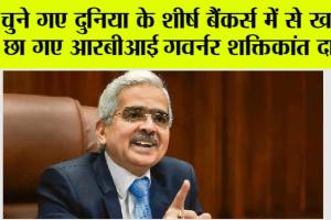 Shaktikanta Das: चुने गए दुनिया के शीर्ष बैंकर्स में से खास, छा गए आरबीआई गवर्नर शक्तिकांत दास!