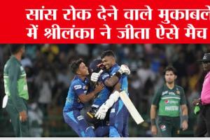 SL vs PAK: सांस रोक देने वाले मुकाबले में पाकिस्तान बाहर