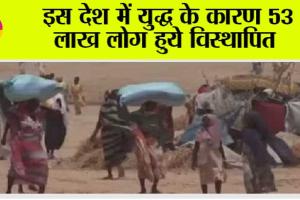 War: इस देश में युद्ध के कारण 53 लाख लोग हुये विस्थापित