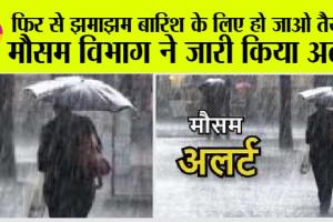 2 दिनों तक गरज़-चमक के साथ हल्की बूंदाबांदी की संभावना