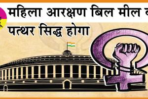 Women Reservation Bill: महिला आरक्षण बिल मील का पत्थर सिद्ध होगा
