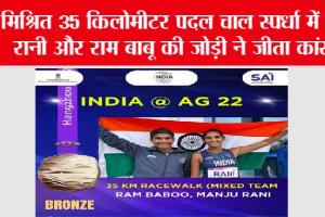 Asian Games 2023: मिश्रित 35 किलोमीटर पदल चाल स्पर्धा में मंजू रानी, राम बाबू की जोड़ी ने जीता कांस्य