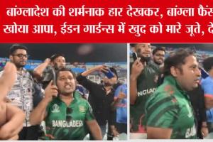BAN vs NED: बांग्लादेश की शर्मनाक हार देखकर, बांग्ला फैंस ने खोया आपा, ईडन गार्डन्स में खुद को मारे जूते, देखें…